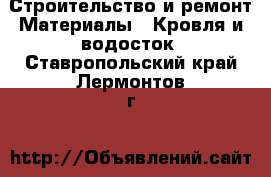 Строительство и ремонт Материалы - Кровля и водосток. Ставропольский край,Лермонтов г.